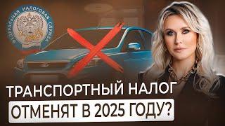 Как изменится ТРАНСПОРТНЫЙ НАЛОГ в 2025 году? Отмена транспортного налога: миф или реальность