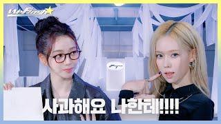 [We Flash] 사과해요 나한테!!!! | aespa Fashion Survival EP.01