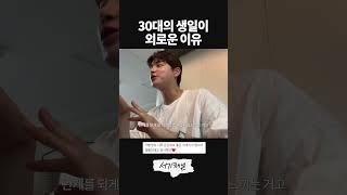 생일이 은근히 외로워