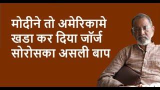 मोदीने तो अमेरिकामे खडा कर दिया जॉर्ज सोरोसका असली बाप | BhauTorsekar | Prativad