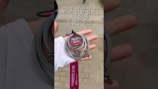 5.31 한강 쉬엄쉬엄 3종축제 초급1 후기