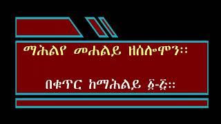 ማሕልየ ማሕልይ ዝ ውእቱ  ዘሰሎሞን ከማሕልይ ፩ - ፭   mahilye zesolomon from 1 - 5