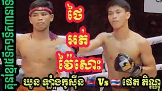 Khuon Langkosin Kun Khmer [Cambodia] Vs  [Thailand] Phet Phinnolog  - Admin Sao Kun Khmer Boxing