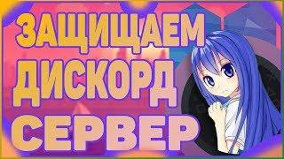 КАК ЗАЩИТИТЬ СВОЙ ДИСКОРД СЕРВЕР? | АНТИ СПАМ БОТ, КАПЧА БОТ