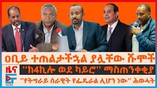 ዐቢይ ተጠልታችኋል ያሏቸው ሹሞች፣ ''ከ4ኪሎ ወደ ካይሮ'' ማስጠንቀቂያ፣  ''የትግራይ ሰራዊት የፌዴራል ሊሆን ነው'' ሕወሓት፣ ሚኒስትሩ ስም አጠፉ?| EF