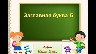 Заглавная буква Б. 1 класс УМК Школа России. 14.11.2022