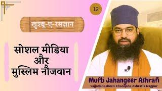 Social media or Muslim youth | सोशल मीडिया और मुस्लिम नौजवान | سوشل میڈیا اور مسلم نوجوان