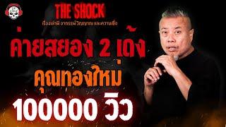 ค่ายสยอง 2 เด้ง คุณทองใหม่ l TheShock13