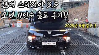 LPG 스타리아 투어러 모던 11인승 실구매자 후기 | HYUNDAI STARIAR | 현대자동차 | 스타리아 영업용 | 스타리아 3.5 | 25년 4월 출고 