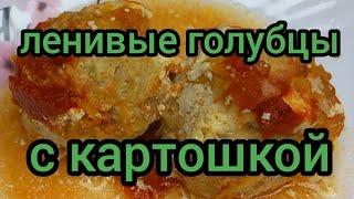 Ленивые Голубцы с Картошкой Вкусно готовим с вами вместе #ленивыеголубцы