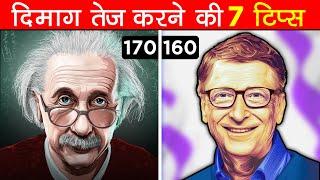 दिमाग तेज़ करने की 7 SECRET टिप्स जान लो | How To Increase IQ Level