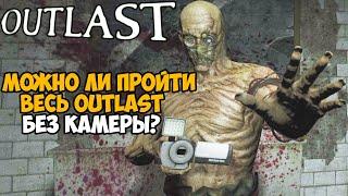 Можно ли пройти Outlast Без Камеры?