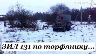 ЗИЛ 131, зима, торфяник, лебедка... Бездорожье.