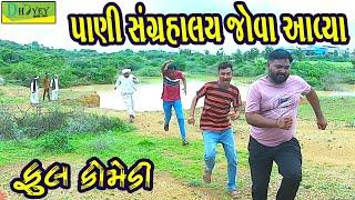 Pani Sangrahalay Jova Aavya ||પાણી સંગ્રહાલય જોવા આવ્યા ||Comedy Video||Deshi Comedy।।Comedy Videoll