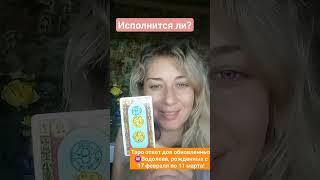 Исполнится ли?Для обновленных Водолеев,рождённых с 17февраля по 11 марта#таро#вопрос-ответ