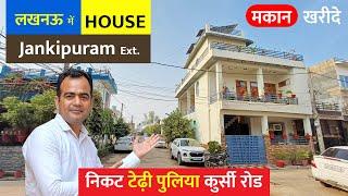 लखनऊ जानकीपुरम में मकान खरीदे Low Budget Independent Houses Sale in Lucknow, 35 Lakh House Lucknow