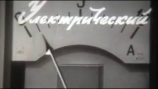 Электрический ток (советский научный фильм)