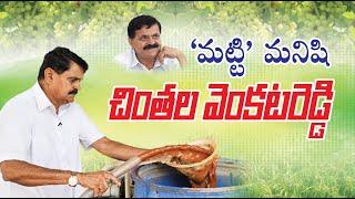 Soil Man || The Natural Farmer || Padmashree Award Winner Chintala Venkata Reddy || Rythunestham