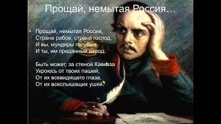 Прощай, немытая Россия, Лермонтов М.Ю.