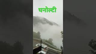 Uttarakhand Mussoorie Rishikesh video #dhanaulti #mussoorie