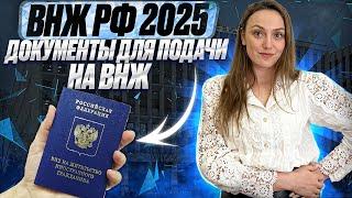 Вид на жительство в 2025! Документы на получение ВНЖ в 2025 году для иностранных граждан!