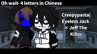 Oh wait- 4 letters in Chinese | Creepypasta | Eyeless Jack × Jeff The Killer / EJ × Jeff