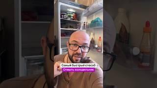 Самый Быстрый Способ Отмыть Холодилник #полезныесоветы #совет #sergeylapateff#lifehack