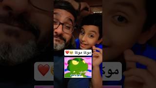 دندنة على أوتار الذكريات .. موكا موكا ️ - راكان بو خالد وابني خالد