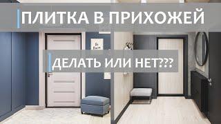 КЕРАМОГРАНИТ НА ПОЛ В ПРИХОЖЕЙ. Стоит ли делать?