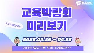 2022 대한민국 교육박람회! 아이씨뱅큐 부스 미리보기!