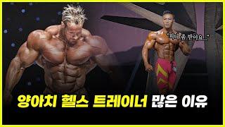 '요즘' 양아치 헬스 트레이너가 많아진 이유.. 인사 안 하는 건 기본 페시브 스킬? (feat. 한주먹)