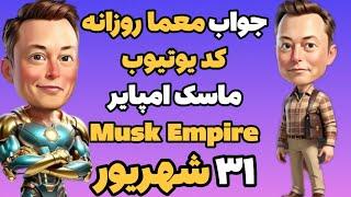 جواب معما روزانه کد یوتیوب ماسک امپایر ایکس امپایر امروز شنبه ۳۱ شهریور | Musk Empire , Xempire