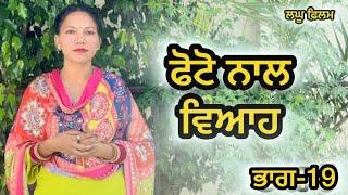 ਬਿਨਾ ਮੁੰਡੇ ਤੋ ਵਿਆਹ ਭਾਗ-19 LATEST NEW PUNJABI SHORT MOVIE 2024 : PUNJABI NATAK