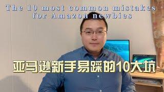 美国赚钱，Amazon亚马逊新手卖家避坑指南，10个大坑你踩中了几个？