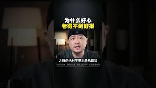 为什么好心，老得不到好报......! 人性谋略 与人交往 权谋智慧 认知觉醒