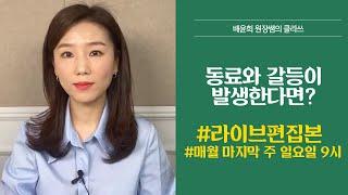 면접질문] 동료와 갈등이 발생한다면? 상황면접 면접질문 답변 / 면접질문 베스트 답변/ 면접준비/ 면접강의/ 면접잘보는법/ 면접잘하는법/ 상황면접 답변예시/ 상황면접 기출문제