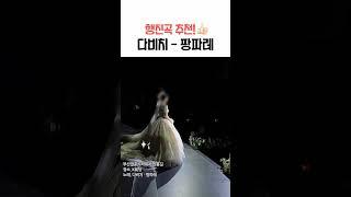 행진곡으로 추천! 다비치 - 팡파레 #행진곡 #행진곡추천 #결혼식행진곡