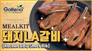 [MEALKIT] 돼지LA갈비_KOREAN PORK BBQ SHORT RIB