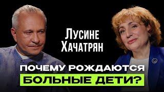 ЛУСИНЕ ХАЧАТРЯН: Почему у хороших людей рождаются ОСОБЕННЫЕ ДЕТИ?