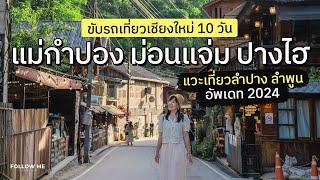 เที่ยวเชียงใหม่ 10 วัน​ แม่กำปอง ม่อนแจ่ม ปางไฮ แวะเที่ยวนครสวรรค์ ลำปาง ลำพูน | คลิปยาว | FOLLOW ME