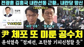 난리난 공수처! 尹 체포 또 미뤘다;; 윤석열측 "정계선, 조한창 기피신청할 듯" (전광훈 김흥국 내란선동 근황, 내란당 망신)