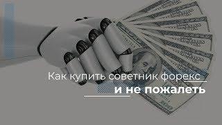 Купить советник форекс или нет