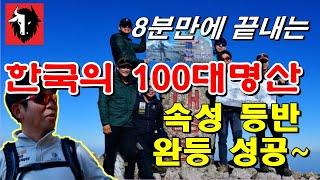 한국 100대명산 완등 속성 완등기‍️^^ | 100명산 최단코스 등산코스 추천코스 with 블랙야크