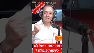 מה המחיר של חוסר פעולה. תוכנית מרתקת שמדברת על הדרך לאושר כלכלי. חובת צפייה!