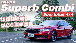 【Andy老爹試駕】除了帥 更實用！大空間沒話說！DCC電子懸吊讓行路質感再躍進！後座座椅還有媲美商務艙等級的舒眠頭枕！？｜SKODA Superb Combi Sportplus 4x4｜