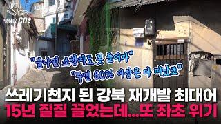 "옆 동네는 천지개벽했는데…" 공사비 갈등에 또 멈춘 북아현 뉴타운, 웃돈도 11억→7억 '뚝'