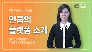 인쿱 인테리어업 협동조합 - 플랫폼 소개