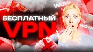 БЕСПЛАТНЫЙ ВПН НА ПК  РАБОЧИЙ ВПН БЕЗ ЛАГОВ И РЕКЛАМЫ 