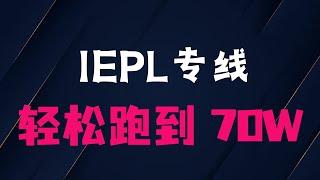 【实测IEPL专线】晚高峰高达600Mbps、低延迟秒开4K/Netflix/GPT全解锁！超值6折机场限时优惠详解，轻松应对跨省晚高峰卡顿