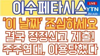 이수페타시스 주가전망 - 속보) '이 날짜' 조심하세요! 결국 정정신고 제출! 주주연대만 이용당한 셈이네요.